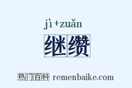 继缵是什么意思的图片